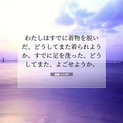 Picture 07 - 雅歌 5:3 JPN - わたしはすでに着物を脱いだ、どう - Bible Verse Picture