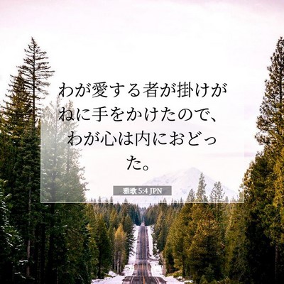 Picture 07 - 雅歌 5:4 JPN - わが愛する者が掛けがねに手をかけ - Bible Verse Picture