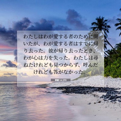 Picture 07 - 雅歌 5:6 JPN - わたしはわが愛する者のために開い - Bible Verse Picture