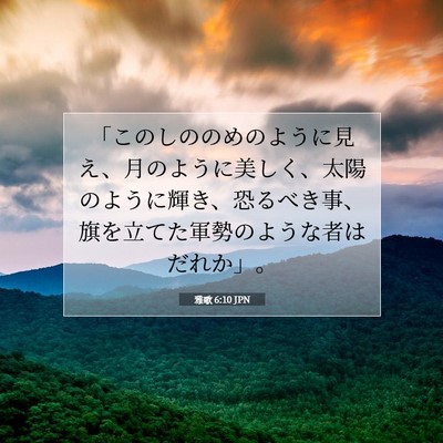 Picture 07 - 雅歌 6:10 JPN - 「このしののめのように見え、月の - Bible Verse Picture