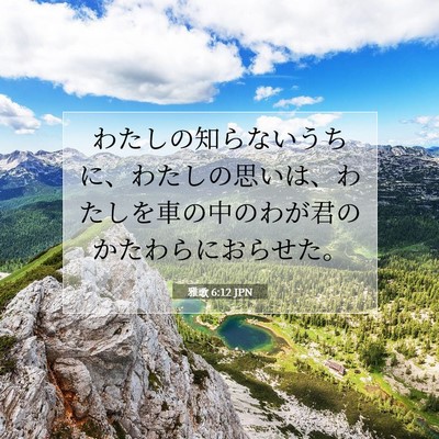 Picture 07 - 雅歌 6:12 JPN - わたしの知らないうちに、わたしの - Bible Verse Picture