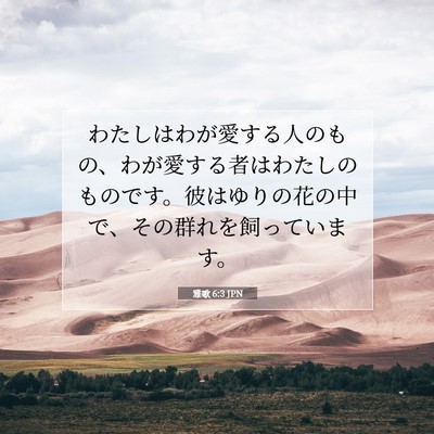 Picture 07 - 雅歌 6:3 JPN - わたしはわが愛する人のもの、わが - Bible Verse Picture