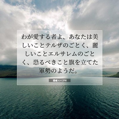 Picture 07 - 雅歌 6:4 JPN - わが愛する者よ、あなたは美しいこ - Bible Verse Picture