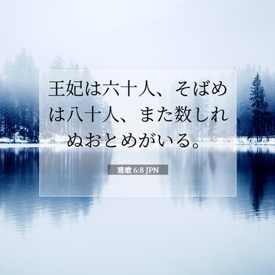 Picture 07 - 雅歌 6:8 JPN - 王妃は六十人、そばめは八十人、ま - Bible Verse Picture