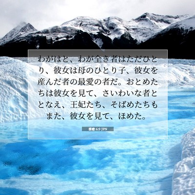Picture 07 - 雅歌 6:9 JPN - わがはと、わが全き者はただひとり - Bible Verse Picture