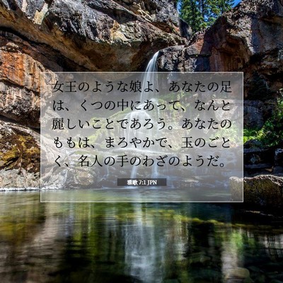 Picture 07 - 雅歌 7:1 JPN - 女王のような娘よ、あなたの足は、 - Bible Verse Picture