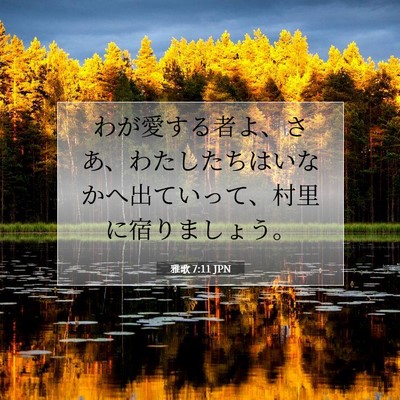 Picture 07 - 雅歌 7:11 JPN - わが愛する者よ、さあ、わたしたち - Bible Verse Picture