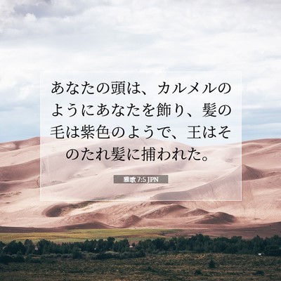 Picture 07 - 雅歌 7:5 JPN - あなたの頭は、カルメルのようにあ - Bible Verse Picture
