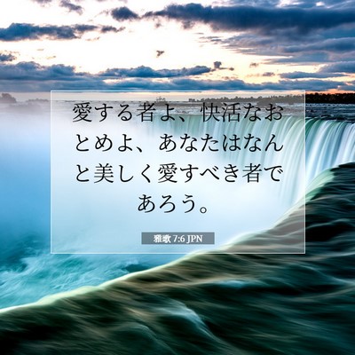 Picture 07 - 雅歌 7:6 JPN - 愛する者よ、快活なおとめよ、あな - Bible Verse Picture