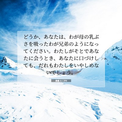 Picture 07 - 雅歌 8:1 JPN - どうか、あなたは、わが母の乳ぶさ - Bible Verse Picture