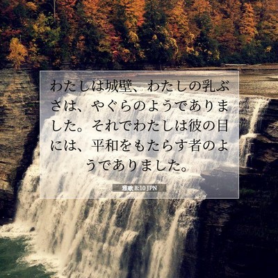 Picture 07 - 雅歌 8:10 JPN - わたしは城壁、わたしの乳ぶさは、 - Bible Verse Picture