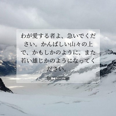 Picture 07 - 雅歌 8:14 JPN - わが愛する者よ、急いでください。 - Bible Verse Picture