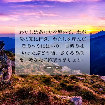 Picture 07 - 雅歌 8:2 JPN - わたしはあなたを導いて、わが母の - Bible Verse Picture