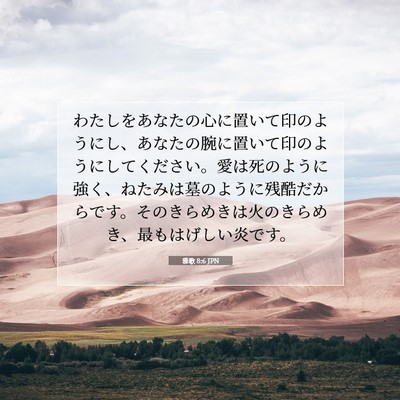 Picture 07 - 雅歌 8:6 JPN - わたしをあなたの心に置いて印のよ - Bible Verse Picture