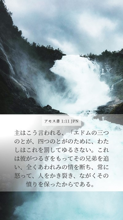 アモス書 1:11 JPN Bible Verse Image