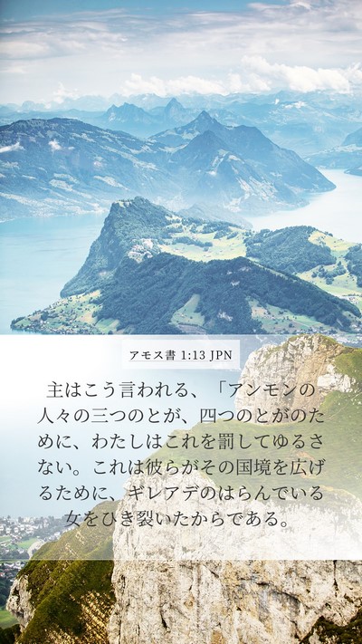 アモス書 1:13 JPN Bible Verse Image