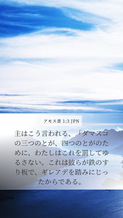 アモス書 1:3 JPN Bible Verse Image