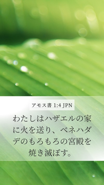 アモス書 1:4 JPN Bible Verse Image