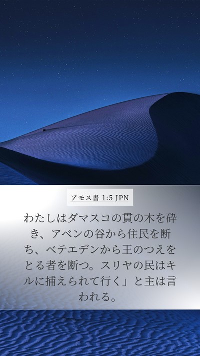 アモス書 1:5 JPN Mobile Phone Wallpaper - わたしはダマスコの貫の木を砕き、 - Mobile Bible Verse Wallpaper