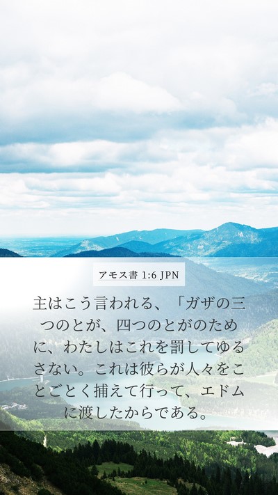 アモス書 1:6 JPN Bible Verse Image