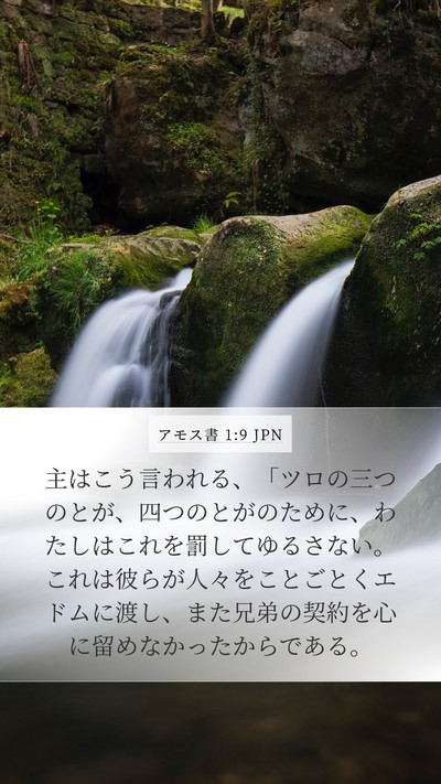 アモス書 1:9 JPN Bible Verse Image