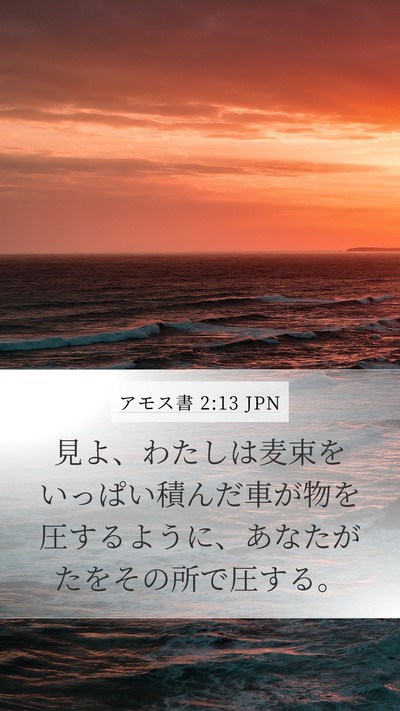 アモス書 2:13 JPN Mobile Phone Wallpaper - 見よ、わたしは麦束をいっぱい積ん - Mobile Bible Verse Wallpaper