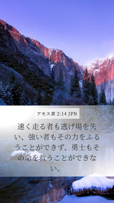 アモス書 2:14 JPN Bible Verse Image