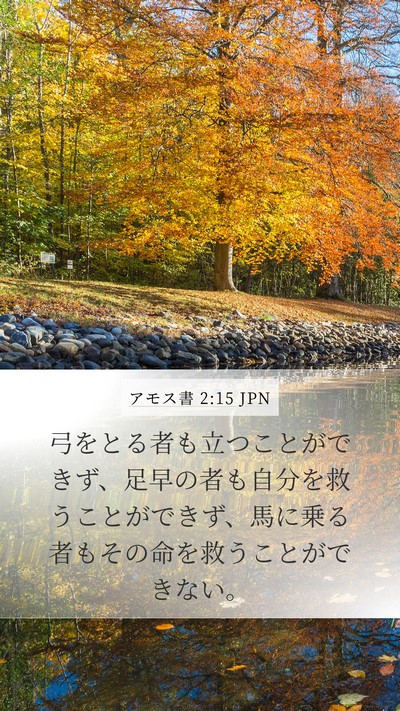 アモス書 2:15 JPN Mobile Phone Wallpaper - 弓をとる者も立つことができず、足 - Mobile Bible Verse Wallpaper