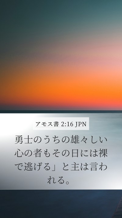 アモス書 2:16 JPN Mobile Phone Wallpaper - 勇士のうちの雄々しい心の者もその - Mobile Bible Verse Wallpaper