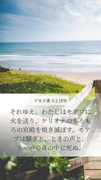 アモス書 2:2 JPN Mobile Phone Wallpaper - それゆえ、わたしはモアブに火を送 - Mobile Bible Verse Wallpaper