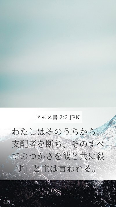 アモス書 2:3 JPN Mobile Phone Wallpaper - わたしはそのうちから、支配者を断 - Mobile Bible Verse Wallpaper