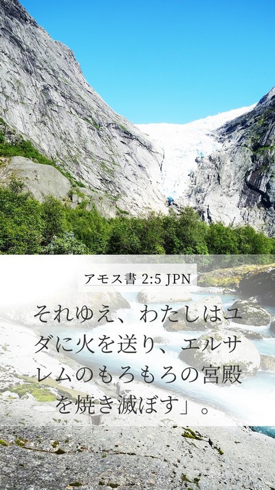 アモス書 2:5 JPN Bible Verse Image