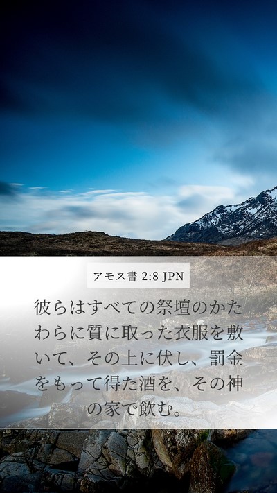 アモス書 2:8 JPN Bible Verse Image
