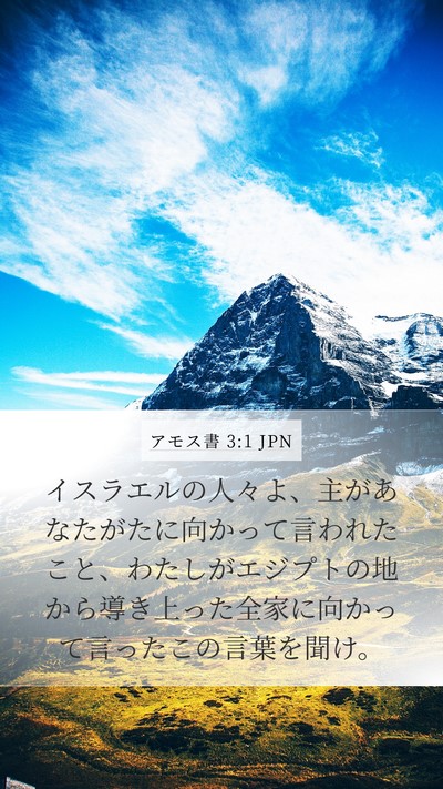 アモス書 3:1 JPN Bible Verse Image