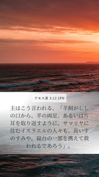 アモス書 3:12 JPN Bible Verse Image