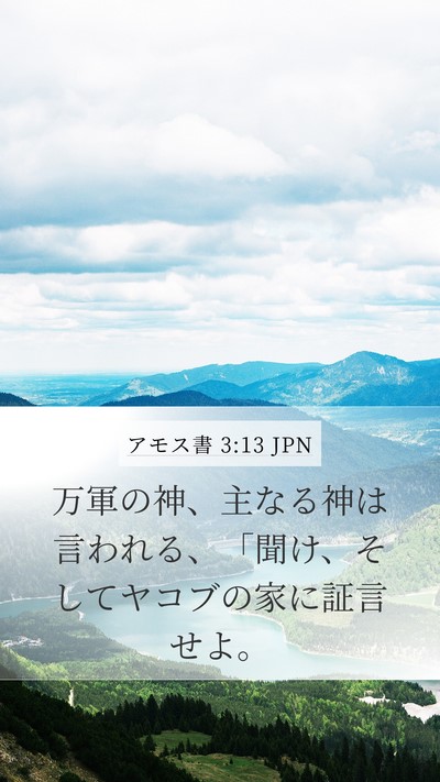 アモス書 3:13 JPN Mobile Phone Wallpaper - 万軍の神、主なる神は言われる、「 - Mobile Bible Verse Wallpaper