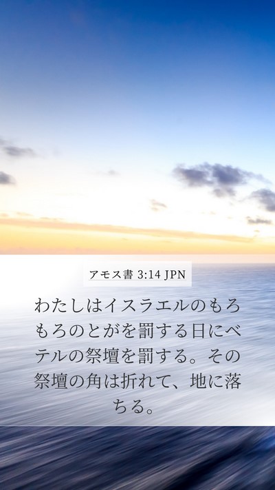 アモス書 3:14 JPN Bible Verse Image