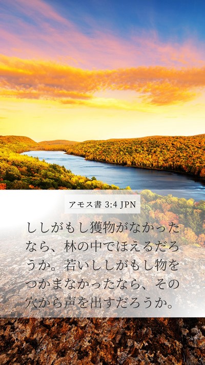 アモス書 3:4 JPN Bible Verse Image