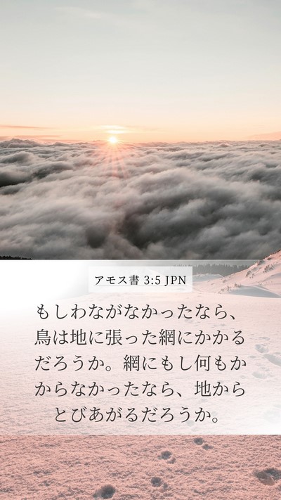 アモス書 3:5 JPN Bible Verse Image