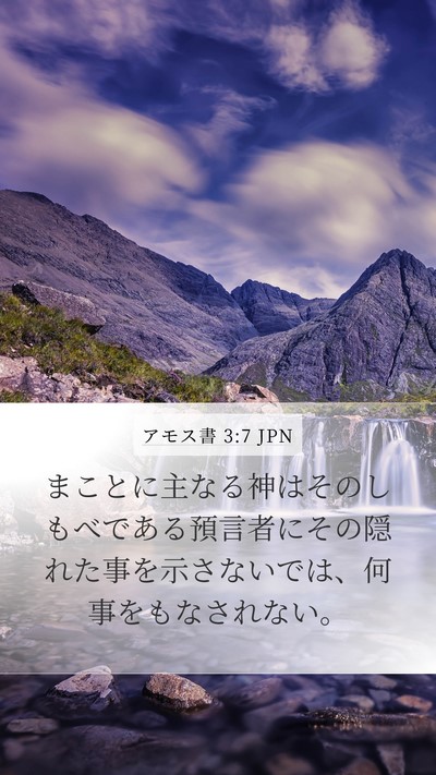 アモス書 3:7 JPN Bible Verse Image
