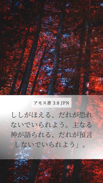 アモス書 3:8 JPN Bible Verse Image