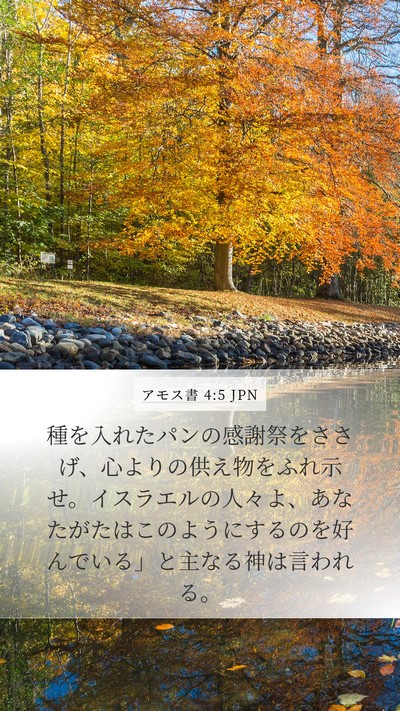 アモス書 4:5 JPN Mobile Phone Wallpaper - 種を入れたパンの感謝祭をささげ、 - Mobile Bible Verse Wallpaper