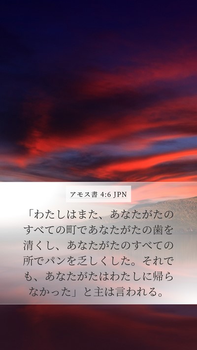 アモス書 4:6 JPN Bible Verse Image