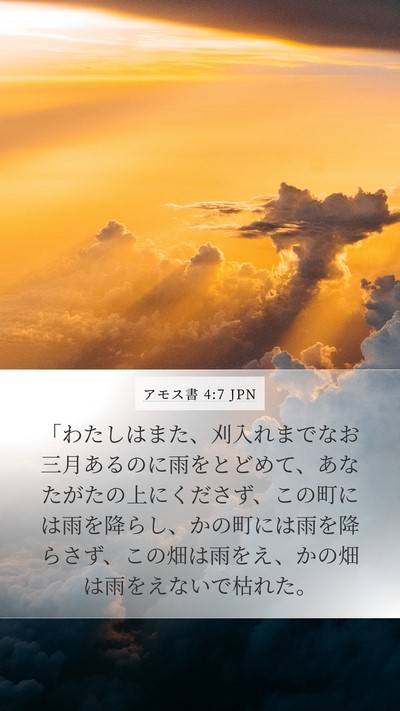 アモス書 4:7 JPN Bible Verse Image