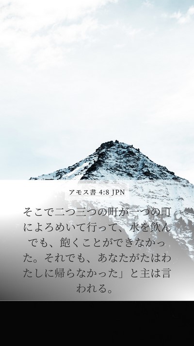 アモス書 4:8 JPN Mobile Phone Wallpaper - そこで二つ三つの町が一つの町によ - Mobile Bible Verse Wallpaper