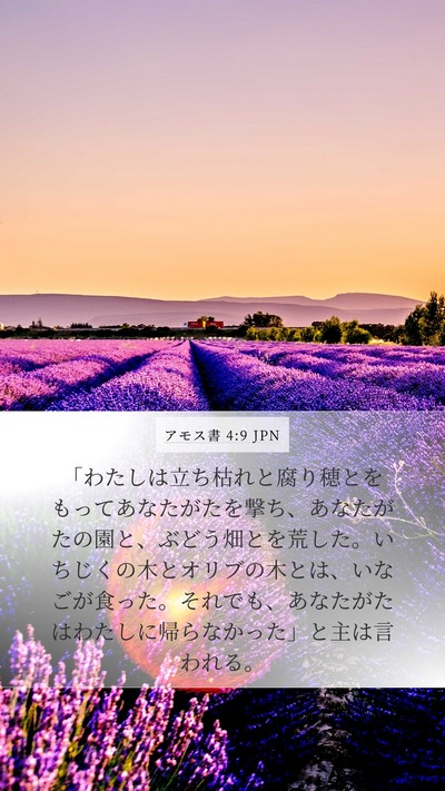 アモス書 4:9 JPN Bible Verse Image