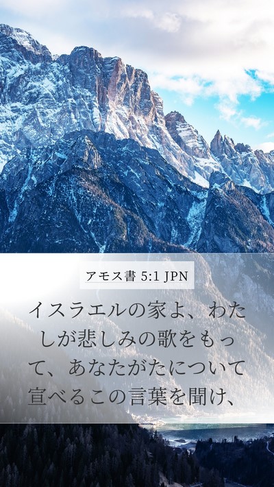 アモス書 5:1 JPN Bible Verse Image