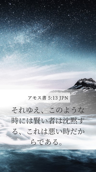 アモス書 5:13 JPN Bible Verse Image
