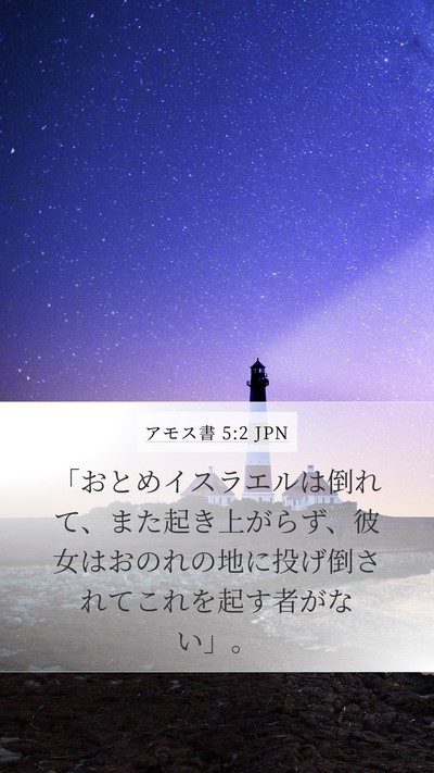 アモス書 5:2 JPN Bible Verse Image
