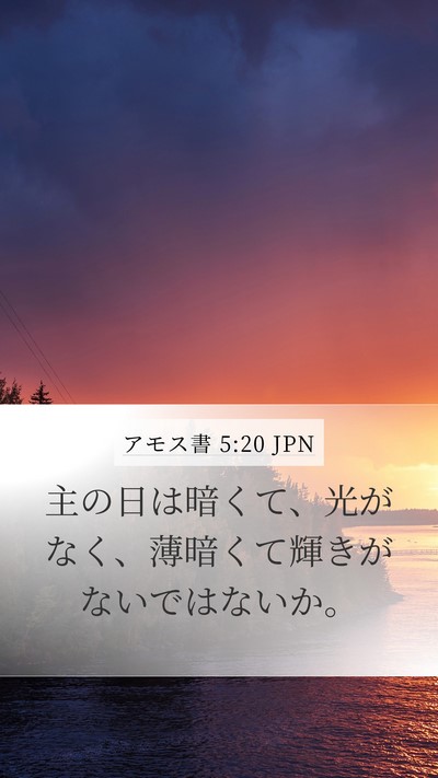 アモス書 5:20 JPN Bible Verse Image